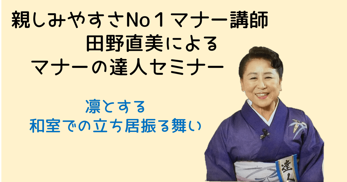 マナーの達人セミナー10月　凛とする　和室での立ち居振る舞い