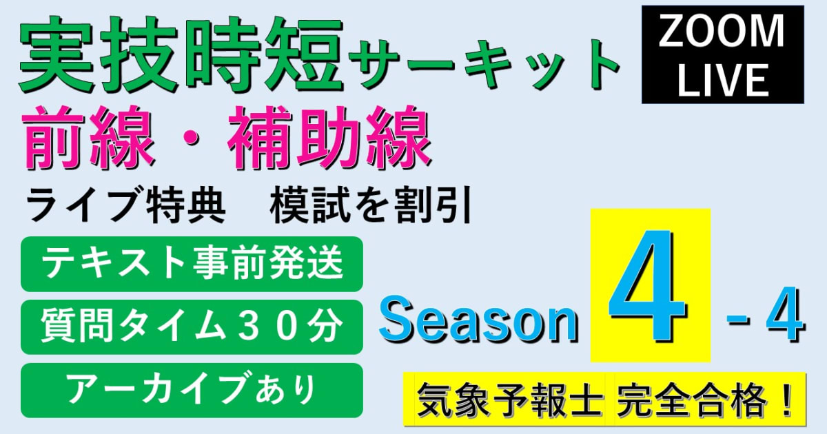 【Zoomライブ受講】 実技時短サーキットSeason４＜４.前線・補助線 ＞