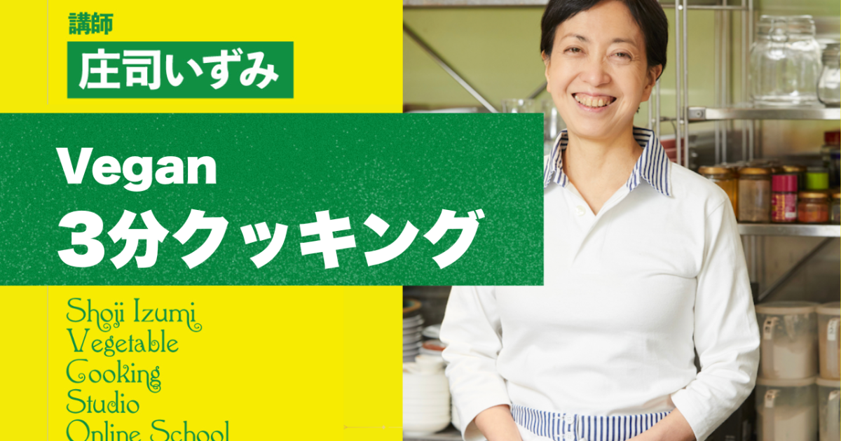 ヴィーガン3分クッキング