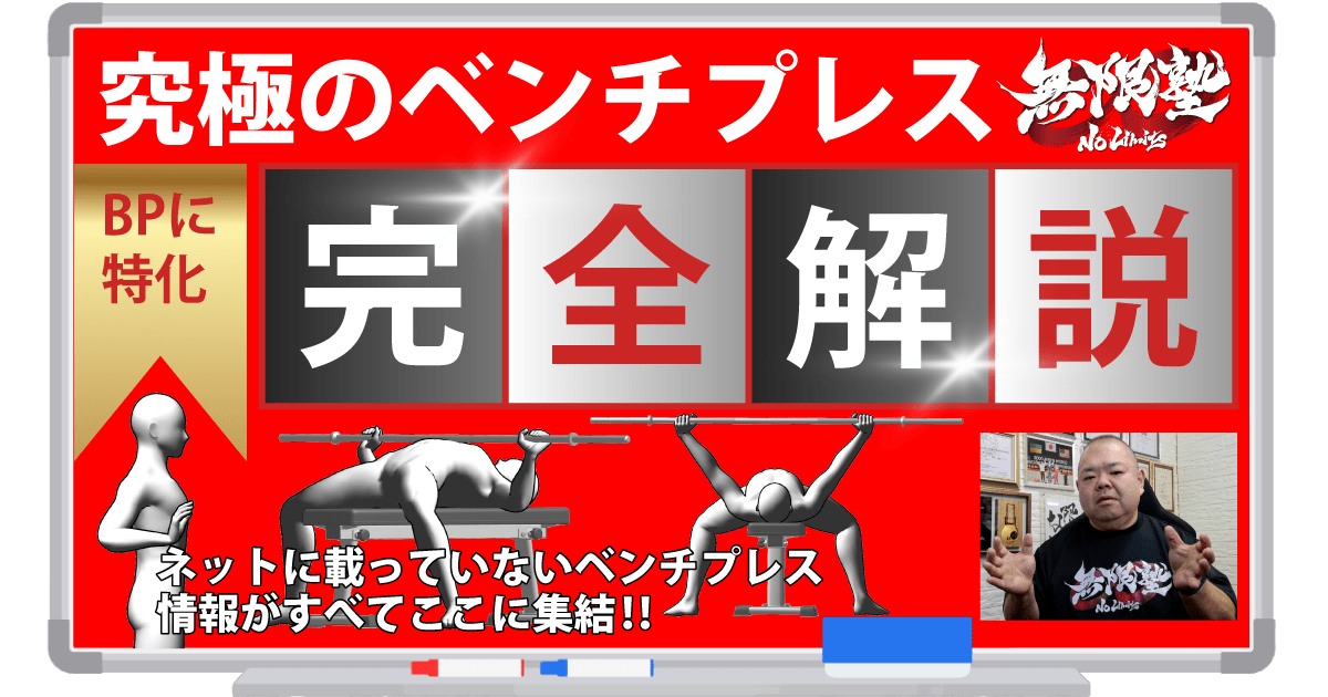 究極のベンチプレス完全解説