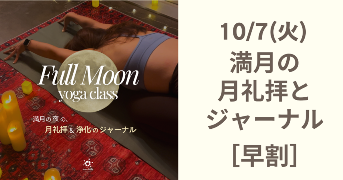 ［早割］10/7(火) 満月の夜の、月礼拝と浄化のジャーナル［特別クラス］
