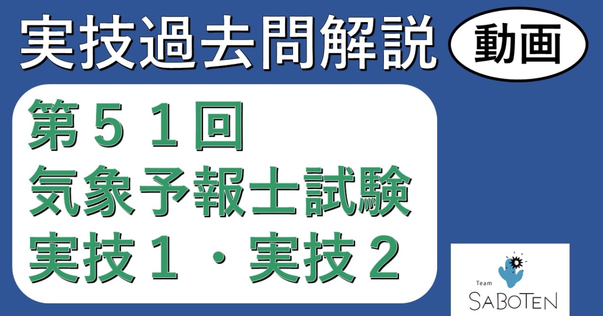 【過去問解説】第５１回気象予報士試験＜実技２科目＞