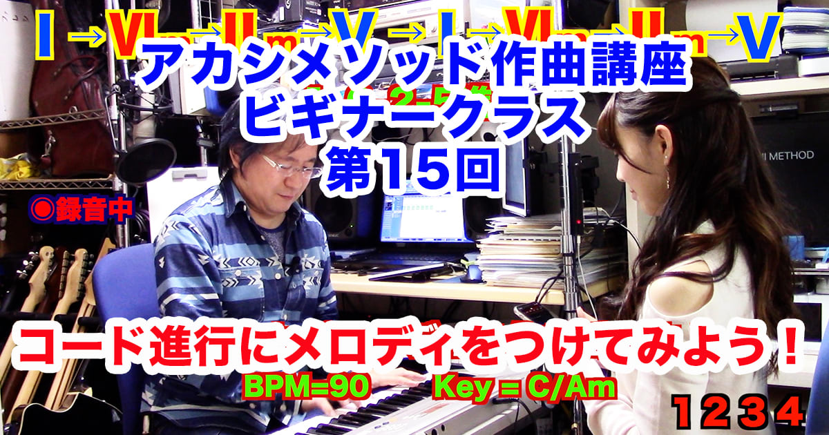 あなただけのオリジナルソングを作ろう！#15●初心者向け、楽器が弾けなくてもOK！アカシメソッド作曲講座・ビギナークラス第15回「コード進行にメロディをつけてみよう！」