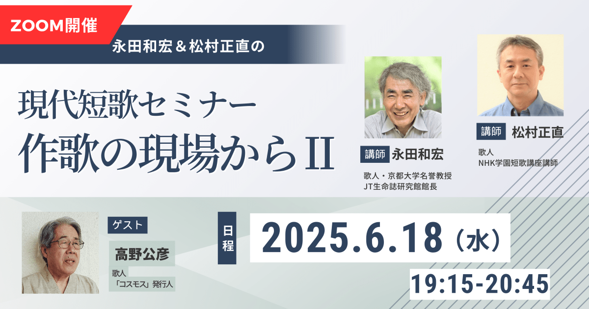 【6月18日開催】永田和宏＆松村正直 現代短歌セミナー 作歌の現場から Ⅱ （８）ゲスト：高野公彦