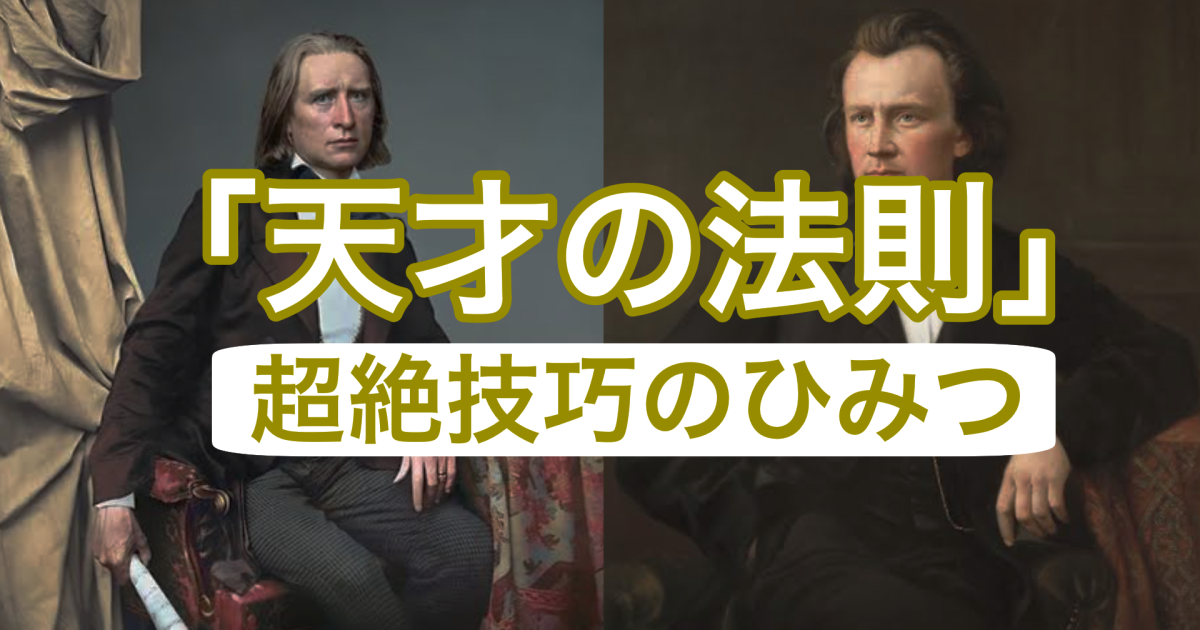 《天才の法則》超絶技巧のひみつ