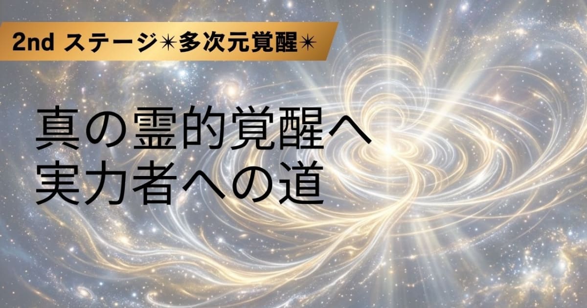 真の霊的覚醒へ 実力者への道
