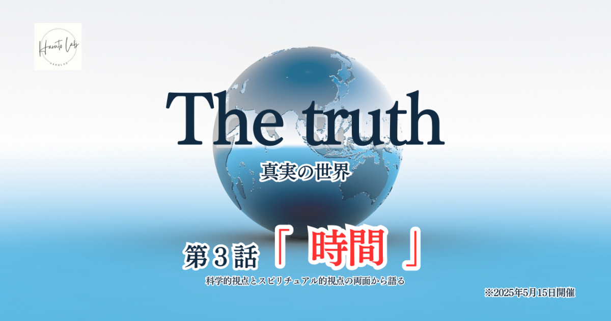 《第3話》The truth 真実の世界 「時間」