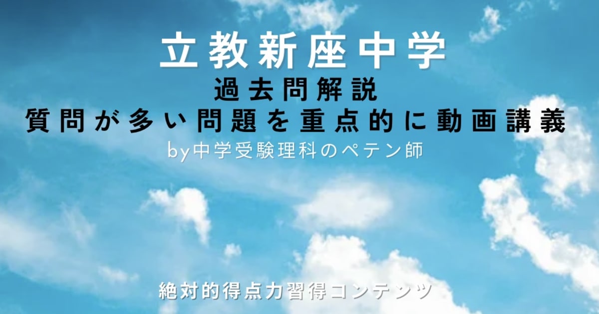 立教新座中学｜過去問解説
