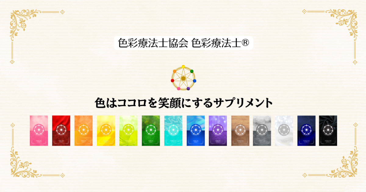 色彩療法士 Basic 基礎編
