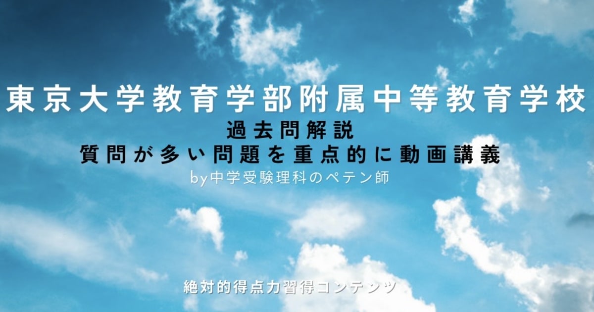 東京大学教育学部附属中等教育学校｜過去問対策