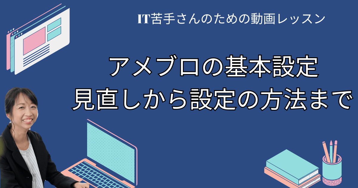 アメブロの基本設定を見直してみませんか？基本設定のポイントと変更の仕方