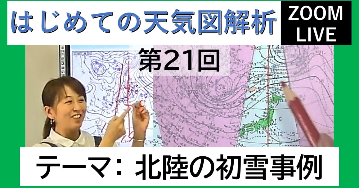 【Zoomライブ講座】はじめての天気図解析（第２１回）