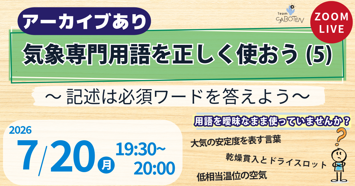 気象専門用語を正しく使おう（５）