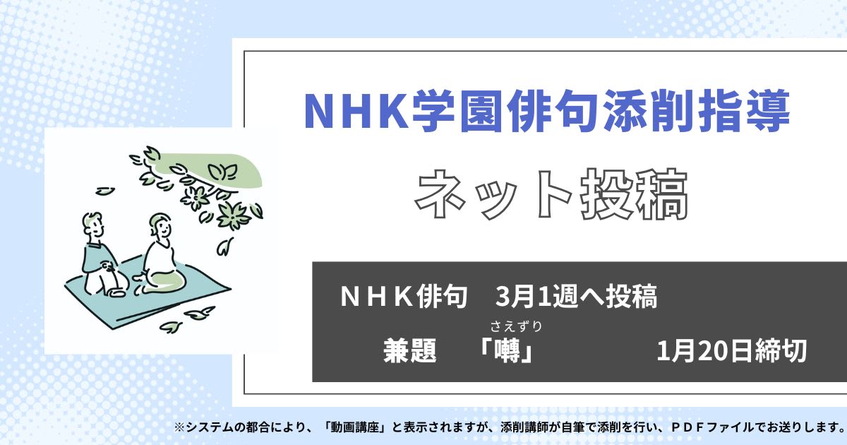 NHK学園の俳句添削指導【ネット投稿・添削】25NH03-1