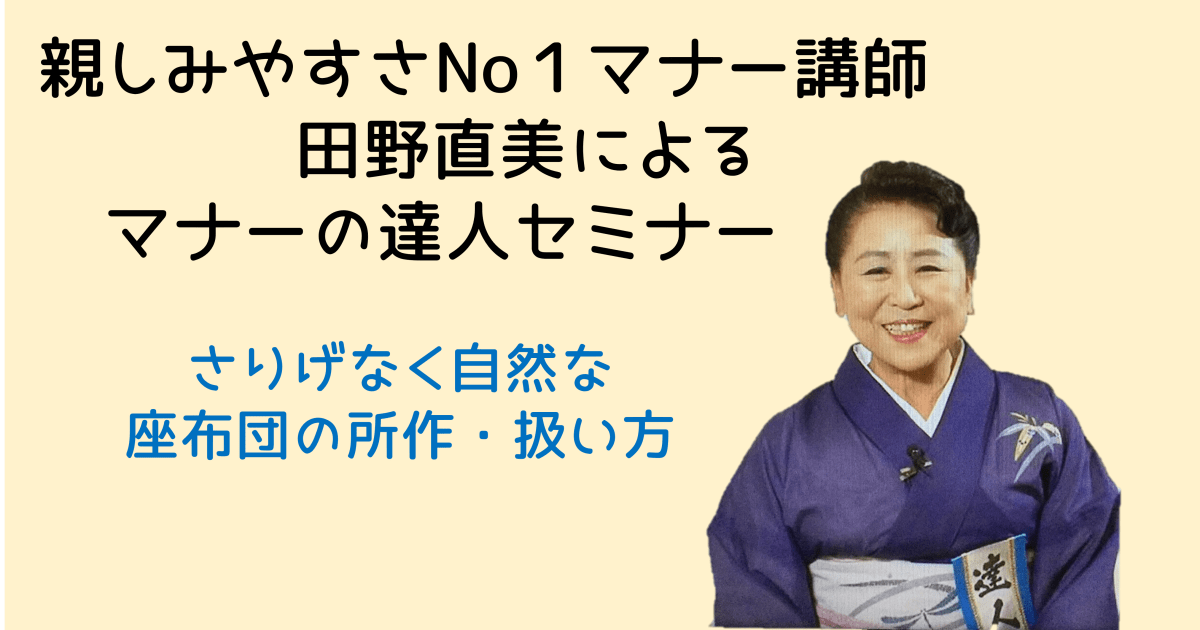 マナーの達人セミナー11月　さりげなく自然な座布団の所作・扱い方