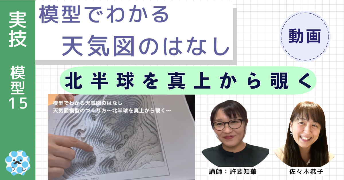 模型でわかる天気図のはなし～（１５）冬の北半球を真上から覗く～
