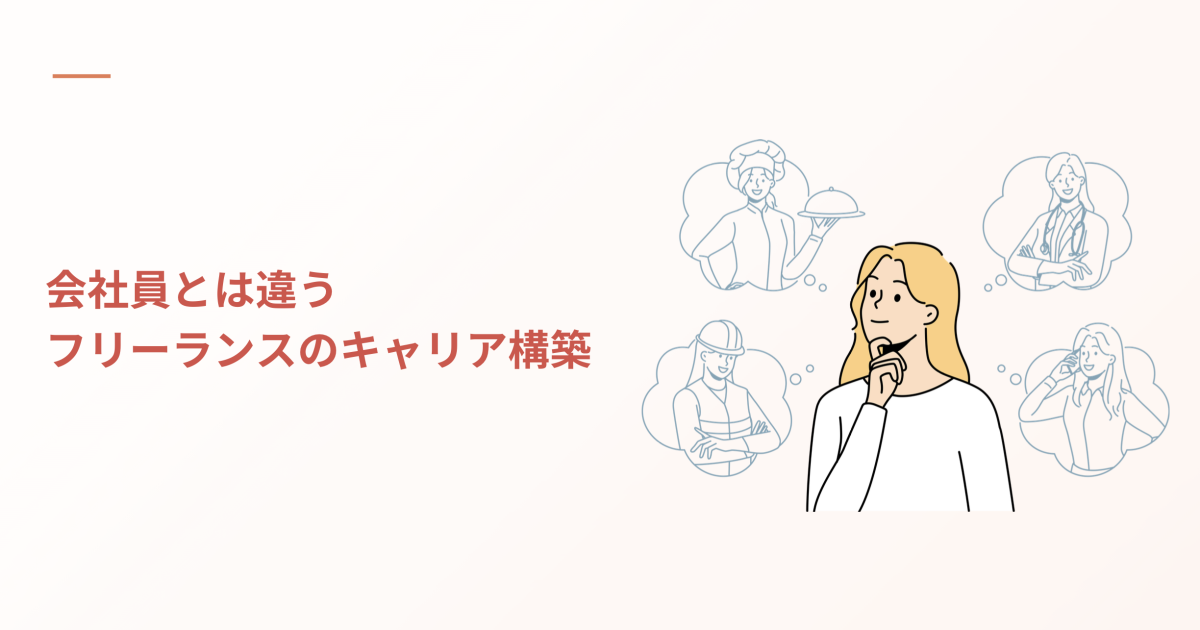 会社員とフリーランスの違い・フリーランスのキャリア構築