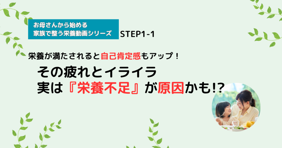 【栄養講座】STEP1-1 その疲れとイライラ、実は『栄養不足』が原因かも!?