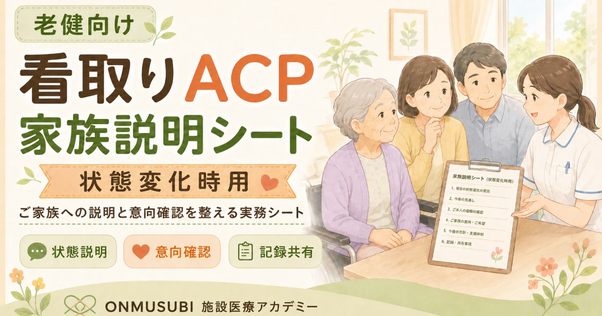 【老健看取りACP】「家族説明シート状態変化時用」