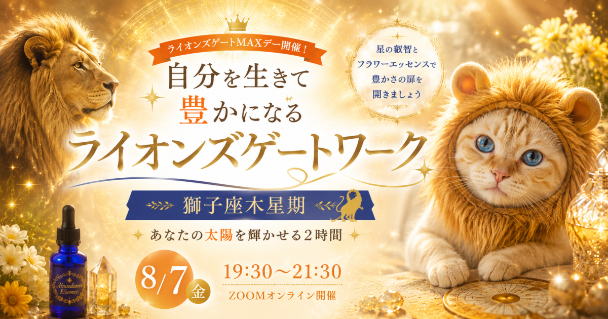 🌞 自分を生きて豊かになる‼ライオンズゲートワーク～獅子座木星期 あなたの太陽を輝かせる～