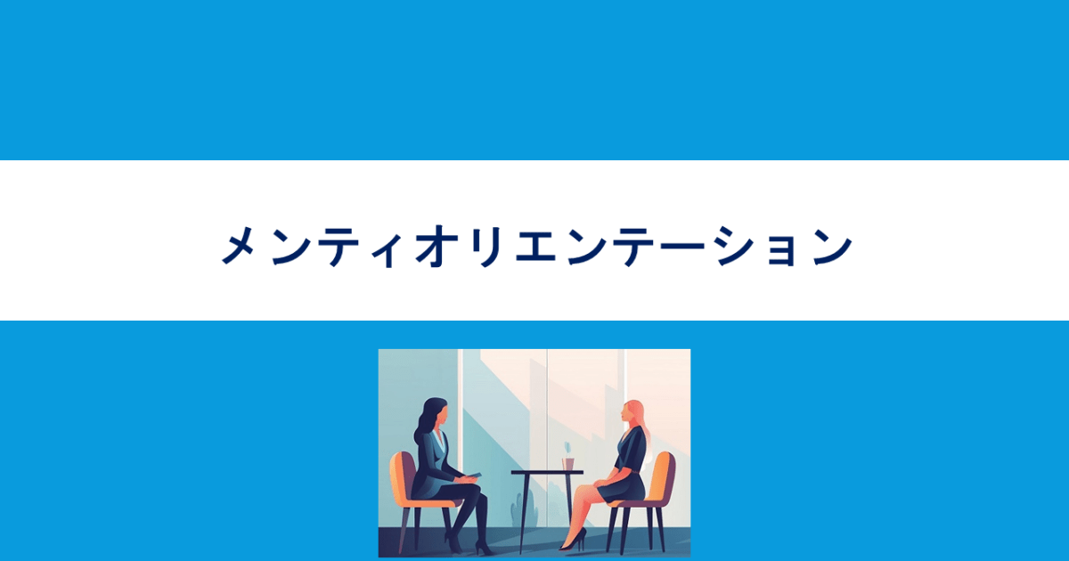 メンティオリエンテーション