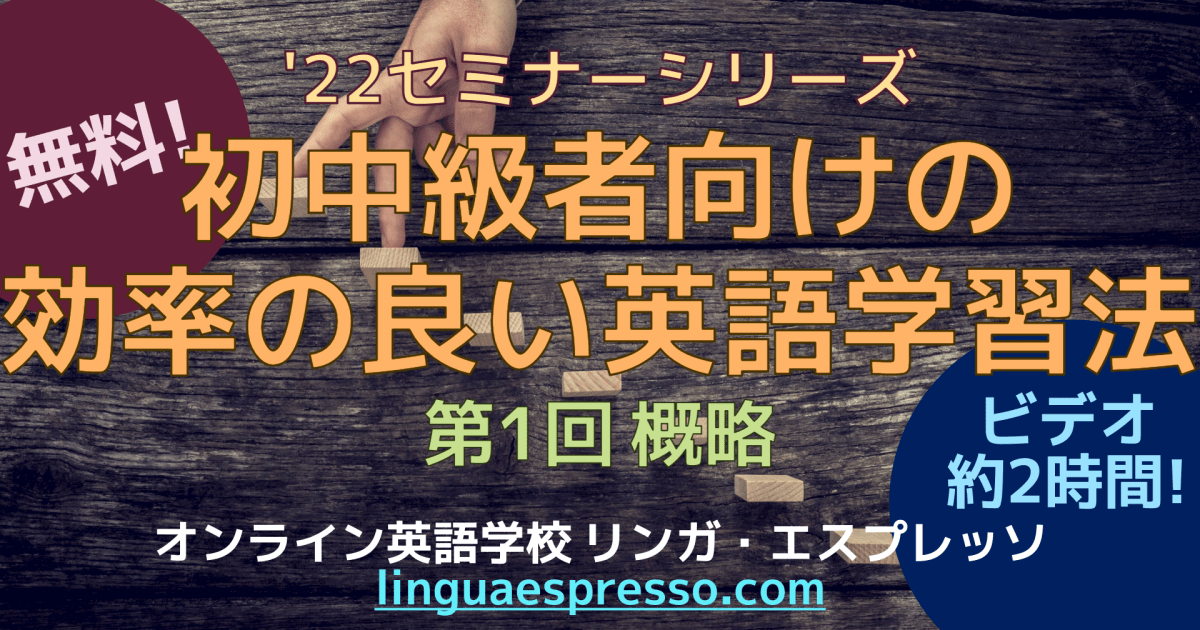 *無料* 初中級者向けの効率の良い英語学習法概略