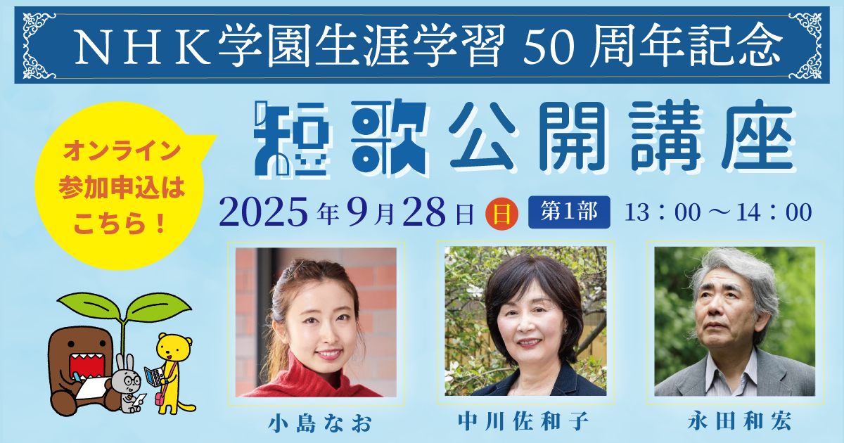 生涯学習50周年記念「NHK学園　短歌公開講座」第１部（オンライン参加）