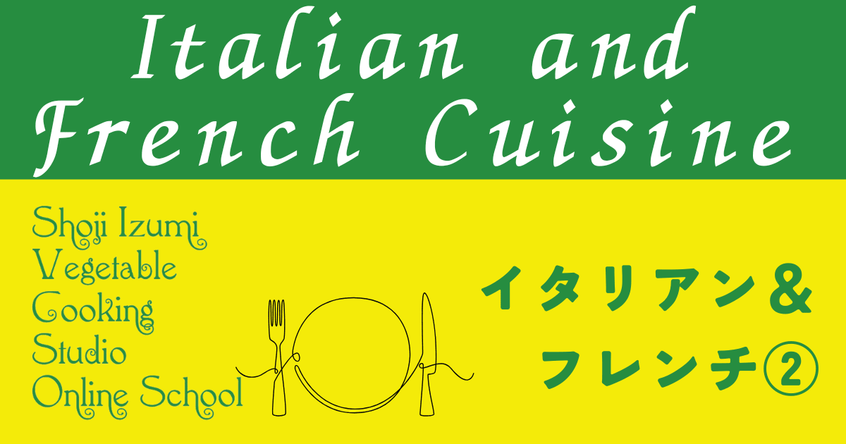 イタリアン＆フレンチ②