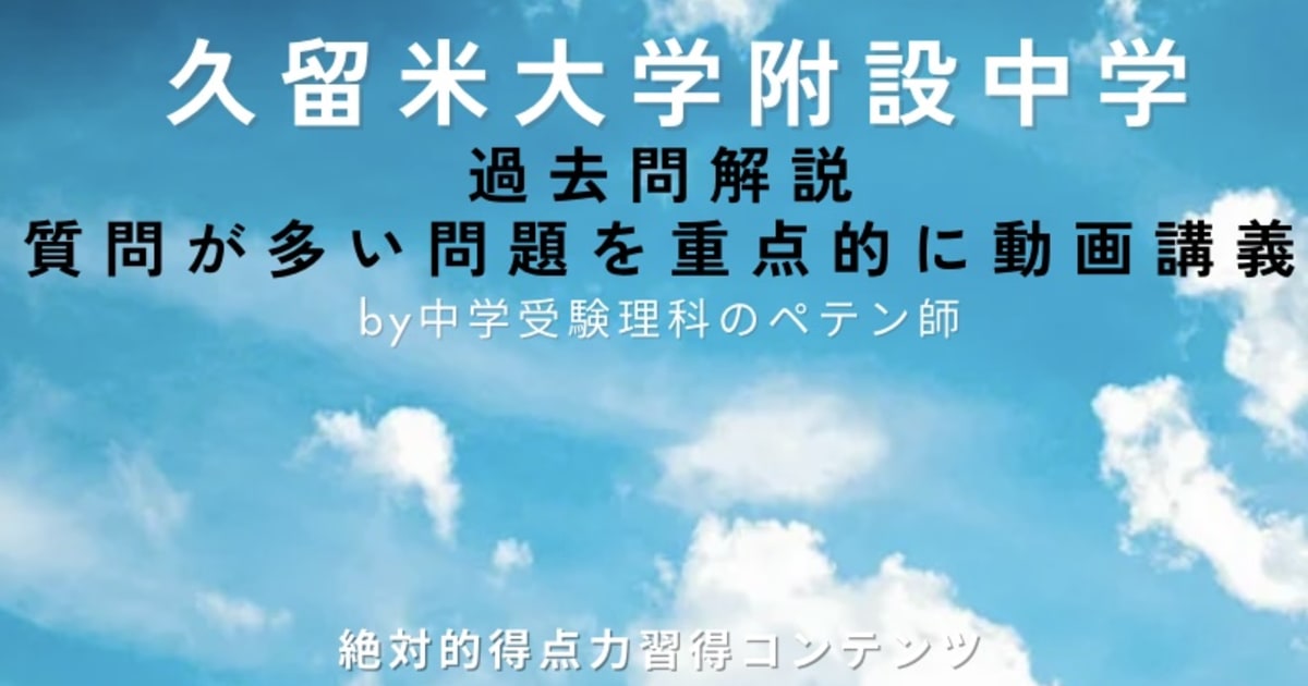 久留米大学附設中学｜過去問解説