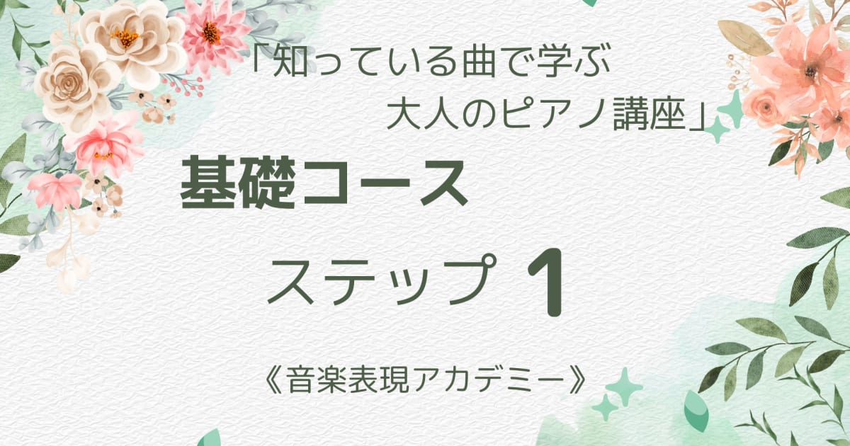 知っている曲で学ぶ大人のピアノ講座「基礎コース」ステップ１