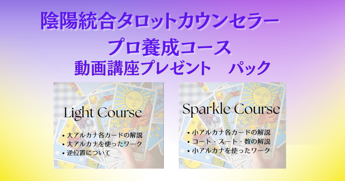 【早期申込特典付き】陰陽統合タロットカウンセラー プロ養成コース