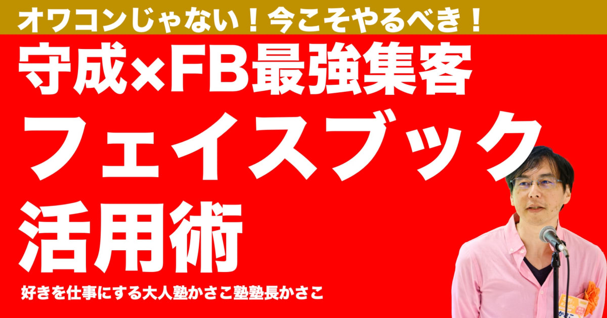 守成×フェイスブック活用最強集客術！