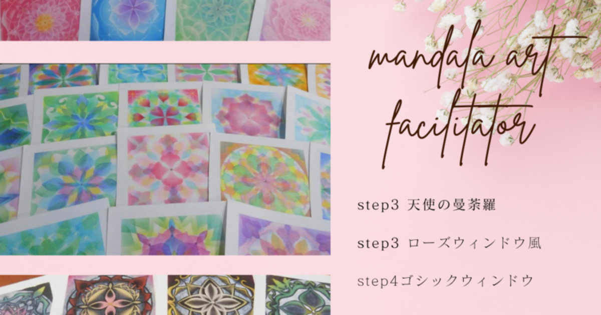 【３】パステルで心の花＊曼荼羅アートを描いてみよう（れー夢式曼荼羅アート天使の曼荼羅・ローズウィンドウ風・ゴシックウィンドウ・天上の曼荼羅動画レッスン・ファシリテーター認定）