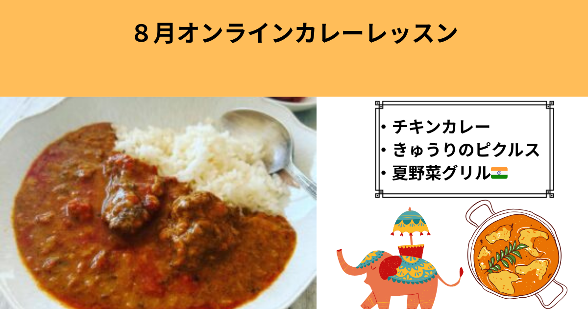 20250823スパイシーチキンカレーレッスン(他きゅうりと玉ねぎピクルス・夏野菜オーブン焼き）