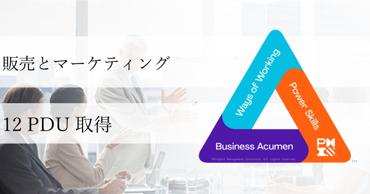 販売とマーケティング