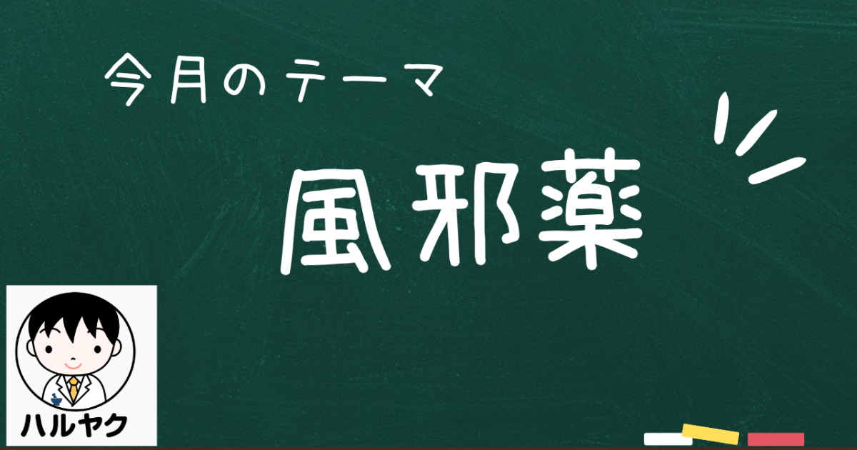 風邪薬