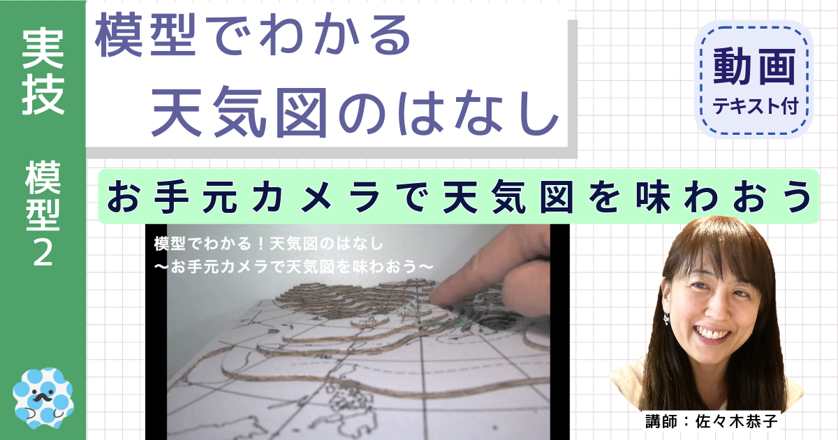 模型でわかる天気図のはなし～（２）お手元カメラで天気図を味わおう～