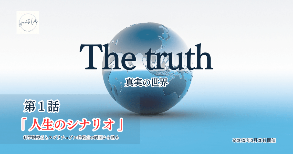 《第1話》The truth 真実の世界 「人生のシナリオ」