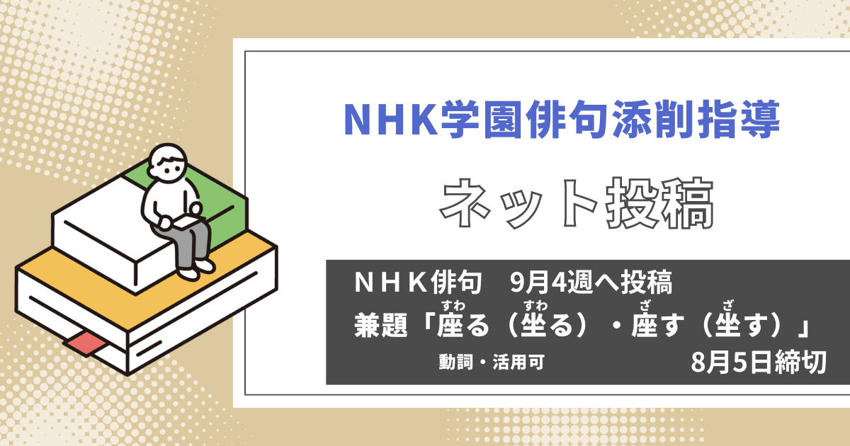 NHK学園の俳句添削指導【ネット投稿・添削】24NH09-4