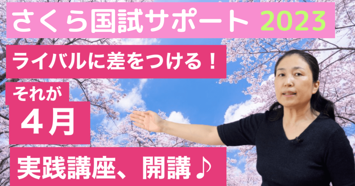 4月の実践講座【第113回対策】
