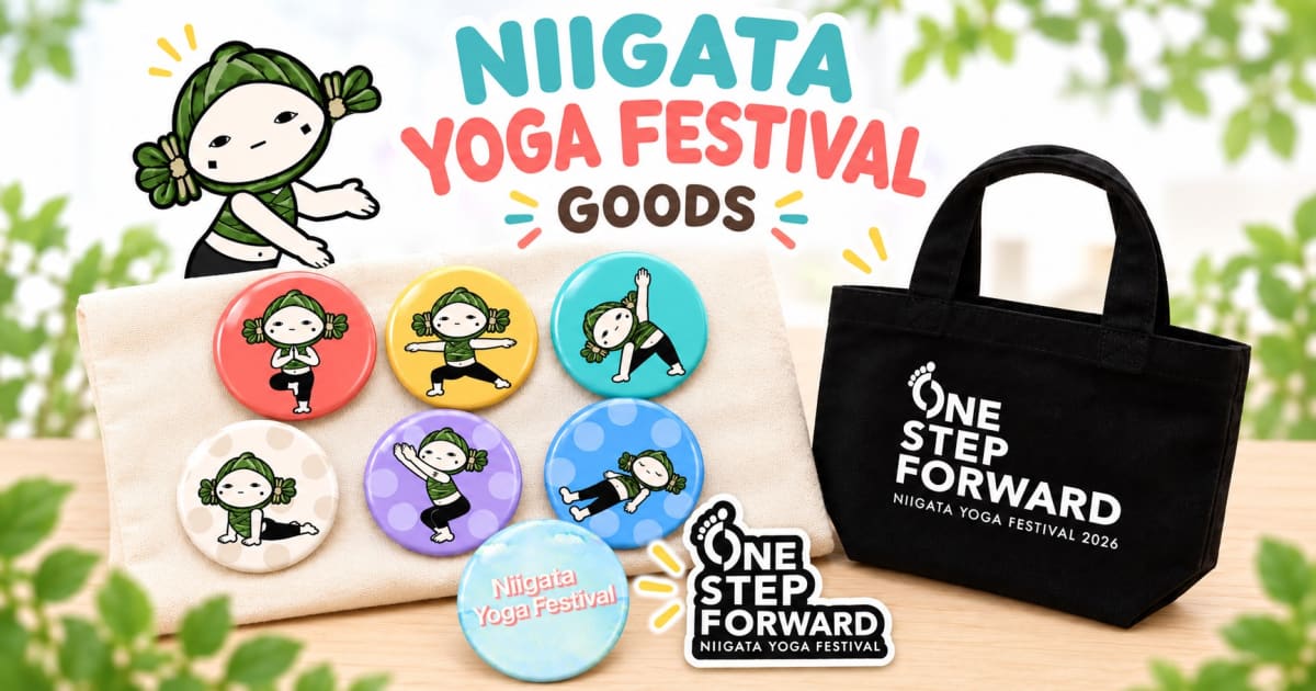 にいがたヨガフェスティバル2026 オリジナル記念グッズセット