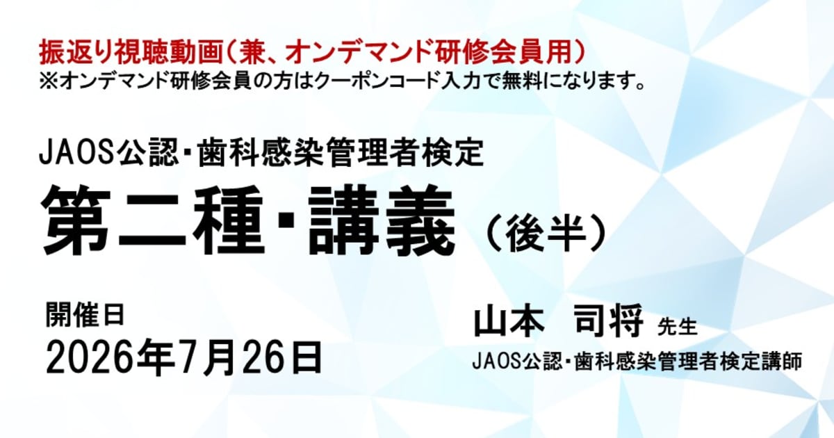 第二種歯科感染管理者検定（後半）※2026.7.26開催※オンデマンド