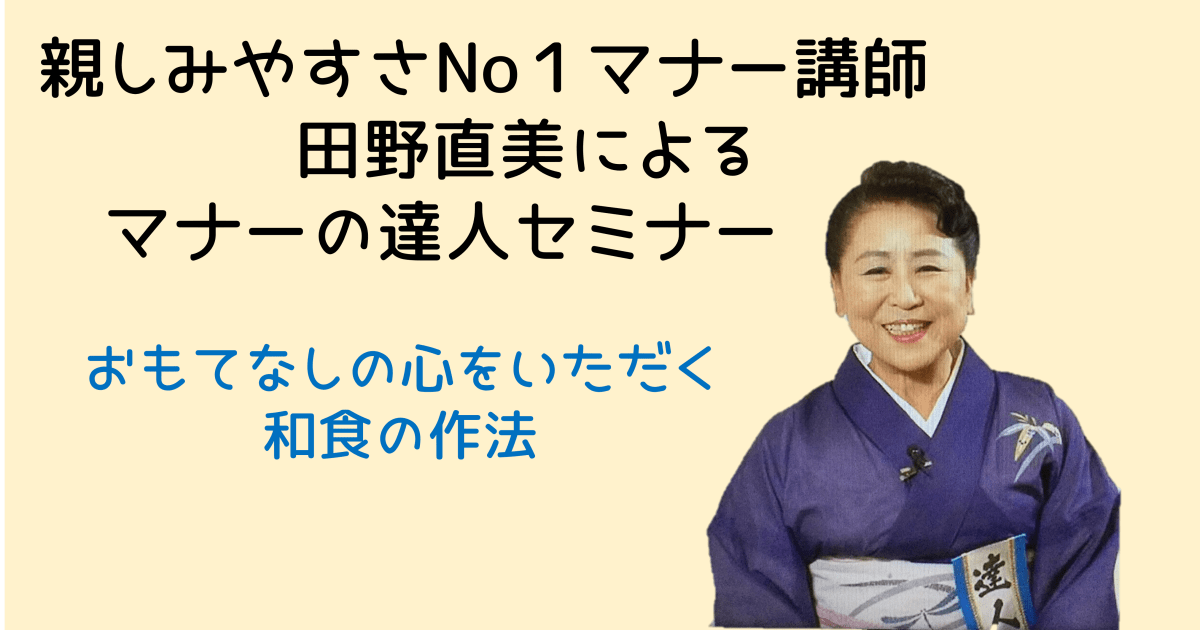 マナーの達人セミナー3月　おもてなしの心をいただく　和食の作法