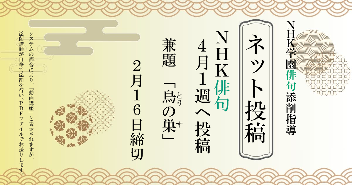 NHK学園の俳句添削指導【ネット投稿・添削】26NH4-1