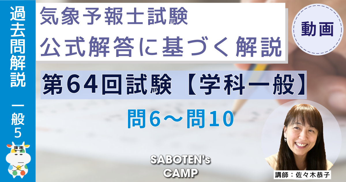 ＜過去問解説＞第６４回気象予報士試験【学科一般】問６～問１０