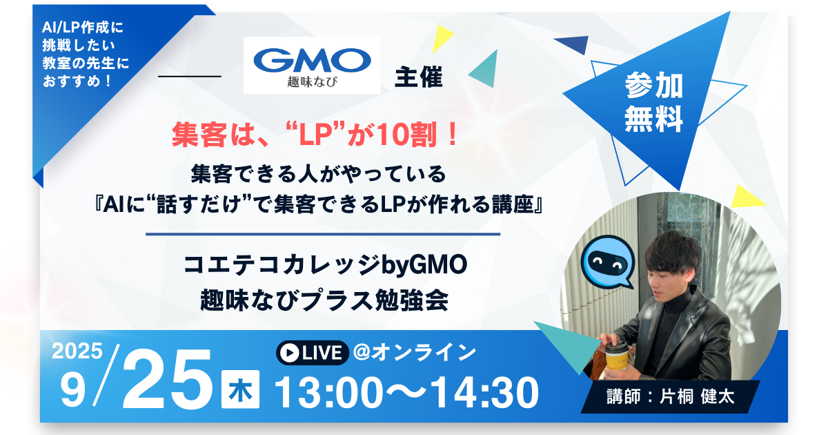 【オンライン】集客できる人がやっている『AIに“話すだけ”で集客できるLPが作れる講座』｜コエテコカレッジbyGMO 趣味なびプラス勉強会｜Produce by (株)COOK ART