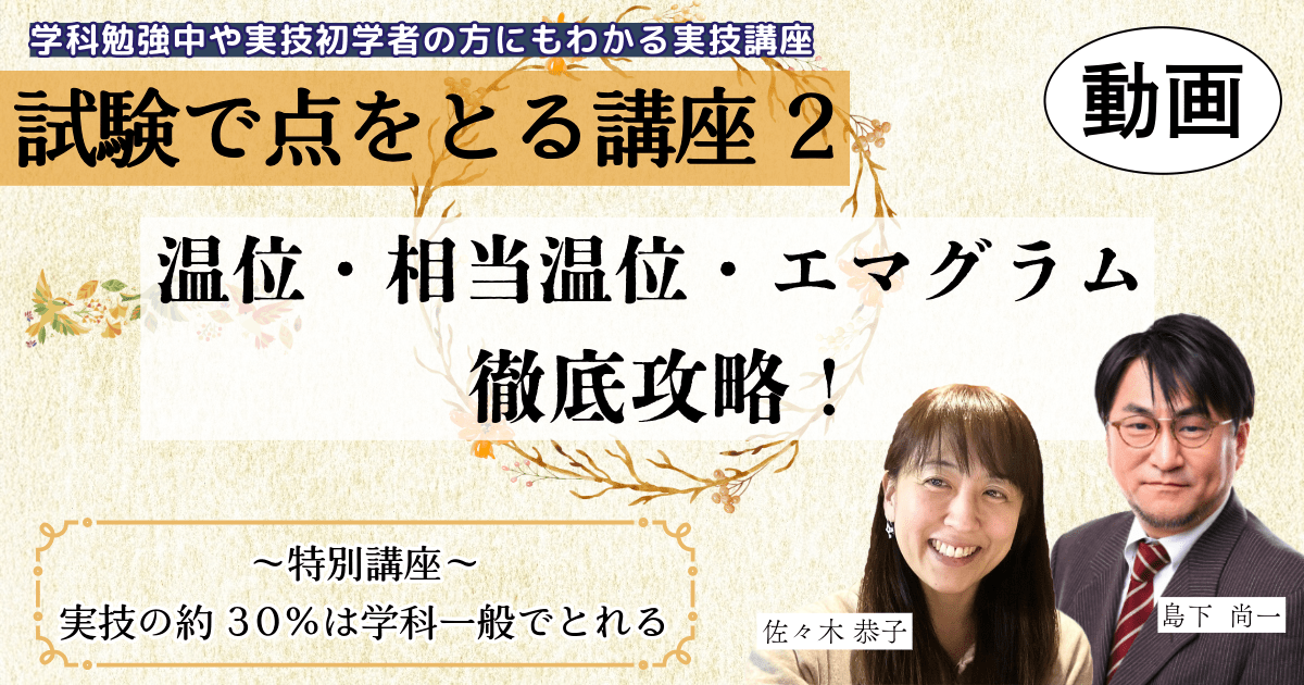 試験で点をとる講座（２）～温位・相当温位・エマグラム徹底攻略～