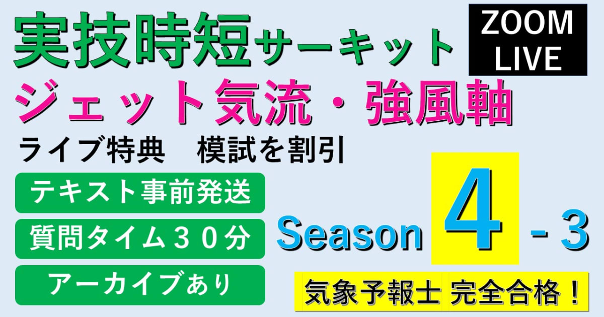 【Zoomライブ受講】 実技時短サーキットSeason４＜３.ジェット気流・強風軸 ＞