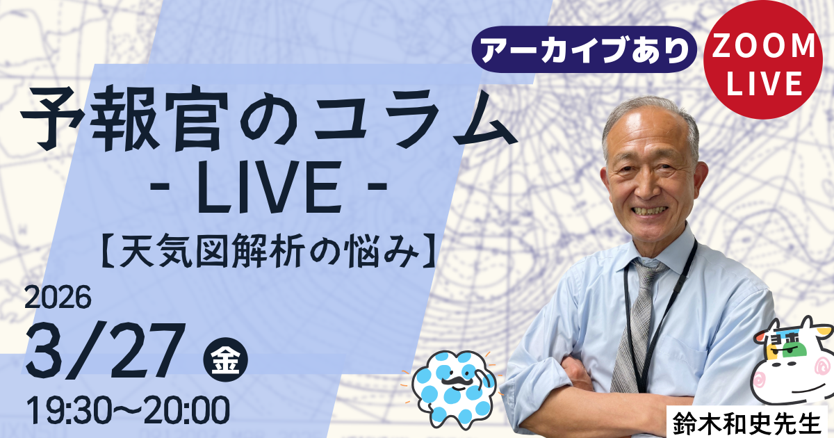 予報官のコラムLIVE（第１３回）天気図解析の悩み