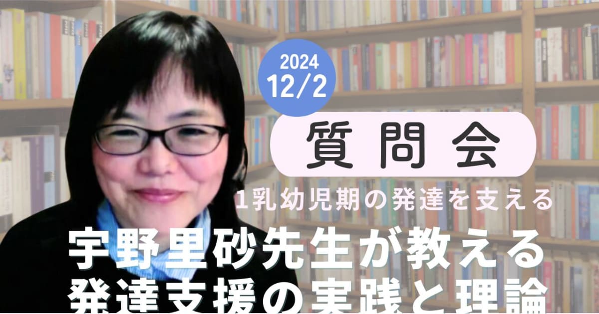 [質問会] 宇野里砂先生が教える発達支援の実践と理論[１乳幼児期の発達を支える]オンデマンドパック